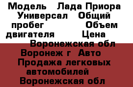  › Модель ­ Лада Приора Универсал › Общий пробег ­ 25 500 › Объем двигателя ­ 16 › Цена ­ 570 000 - Воронежская обл., Воронеж г. Авто » Продажа легковых автомобилей   . Воронежская обл.